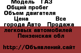  › Модель ­ ГАЗ-3309 › Общий пробег ­ 90 000 › Объем двигателя ­ 4 750 › Цена ­ 587 000 - Все города Авто » Продажа легковых автомобилей   . Пензенская обл.